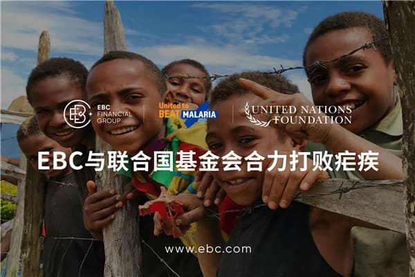 EBC集团携手联合国基金会共同打败疟疾